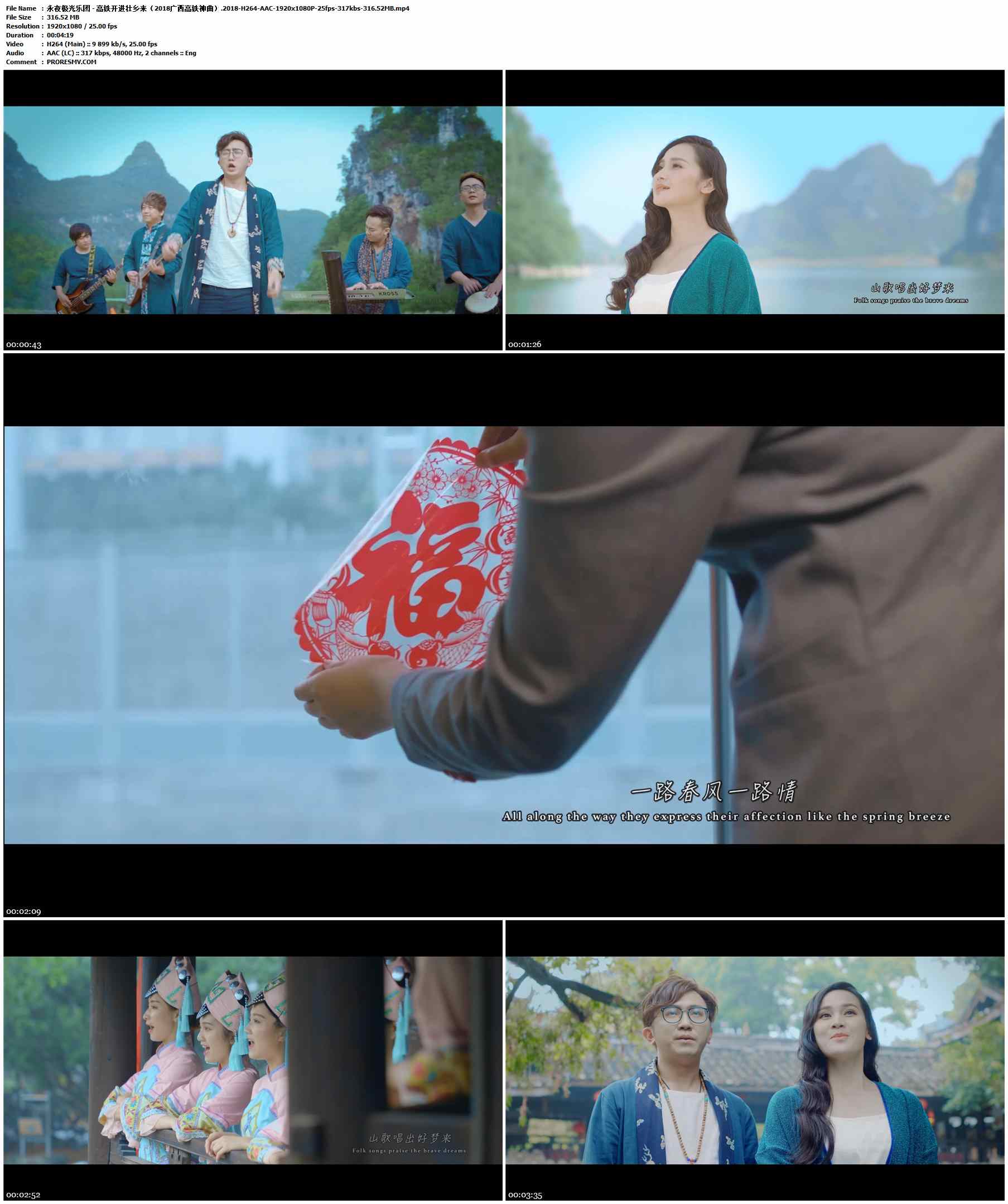 永夜极光乐团 - 高铁开进壮乡来（2018广西高铁神曲）.2018-H264-AAC-1920x1080P-25fps-317kbs-316.52MB官方MV_高清MV